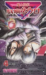 「吾代忍 魔人探偵脳噛ネウロ」の画像検索結果