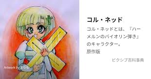 「クラーリィ・ネッド ハーメルンのバイオリン弾き」の画像検索結果