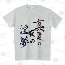 「MUR 真夏の夜の淫夢」の画像検索結果