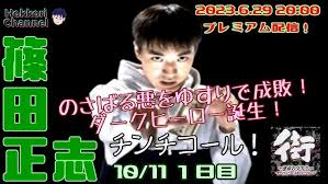 「篠田正志」の画像検索結果