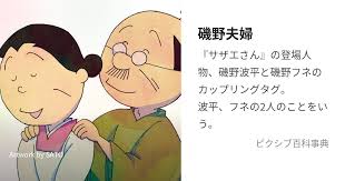 「磯野フネ サザエさん」の画像検索結果