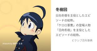 「日向冬樹」の画像検索結果