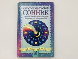 Image result for Сонник - толкование снов