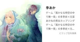 「多季史 遙かなる時空の中で舞一夜」の画像検索結果