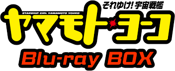 「メオ・ニスのロート それゆけ!宇宙戦艦ヤマモト・ヨーコ」の画像検索結果