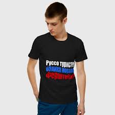 Image result for Футболка руссо туристо