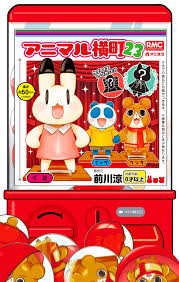 「まっち アニマル横町」の画像検索結果