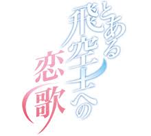 「ソニア・パレス とある飛空士への恋歌」の画像検索結果