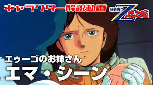 「エマ・シーン 機動戦士Zガンダム」の画像検索結果