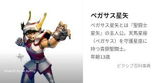 「ペガサス星矢 聖闘士星矢」の画像検索結果