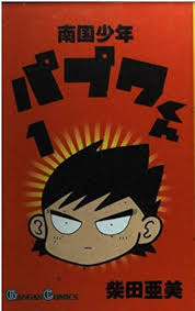 「武者コージ 南国少年パプワくん」の画像検索結果