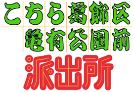 「乙姫菜々 こちら葛飾区亀有公園前派出所」の画像検索結果
