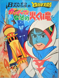 「南部こうざぶろう 科学忍者隊ガッチャマン」の画像検索結果