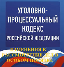 Image result for Уголовно-процессуальный кодекс
