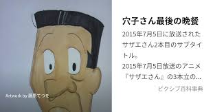 「アナゴさん サザエさん」の画像検索結果