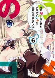 「道楽宴 俺の脳内選択肢が、学園ラブコメを全力で邪魔している」の画像検索結果