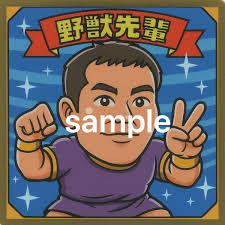 「野獣先輩」の画像検索結果