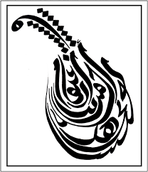 الخط العربي La calligraphie arabe Images?q=tbn:ANd9GcRUGLL79wwTzikwuC1xJ7Ku_-Z0LYedzWnLfshPQPfn6PpbszR8kg