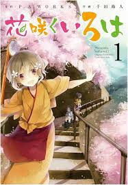 「四十万縁 花咲くいろは」の画像検索結果