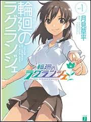 「フィン・エ・ルド・シ・ディセルマイ 輪廻のラグランジェ」の画像検索結果