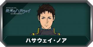 「ハサウェイ・ノア」の画像検索結果