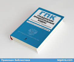 Image result for ГПК