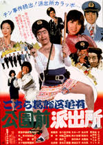 「風波峻 こちら葛飾区亀有公園前派出所」の画像検索結果