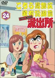 「風波峻 こちら葛飾区亀有公園前派出所」の画像検索結果