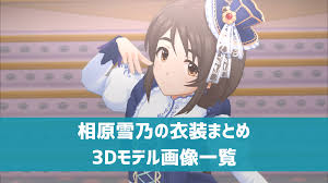「相原雪乃 アイドルマスターシンデレラガールズ」の画像検索結果