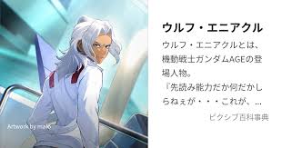 「ウルフ・エニアクル」の画像検索結果