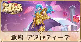 「魚座のアフロディーテ」の画像検索結果