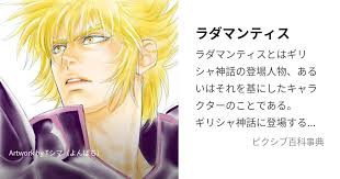 「天猛星ワイバーンのラダマンティス」の画像検索結果