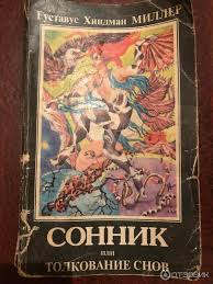Image result for Сонник - толкование снов