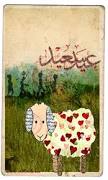 احدث رسائل عيد الاضحي المبارك2012
