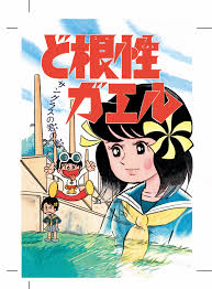 「ひろしの母ちゃん ど根性ガエル」の画像検索結果