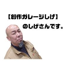 「シゲさん」の画像検索結果