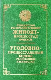 Image result for Уголовно-процессуальный кодекс