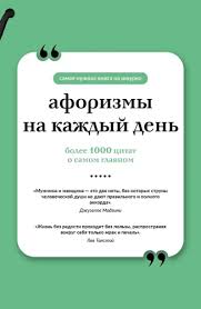 Image result for Афоризмы