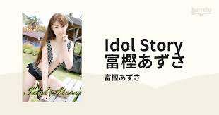 「富樫あずさ」の画像検索結果