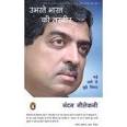 Ubharte Bharat Ki Tasveer. by Nandan Nilekani. Product Code: 19169561 - 300x300_9780143063520