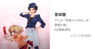 「宮岸徹」の画像検索結果