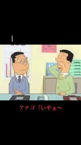 「アナゴさん サザエさん」の画像検索結果