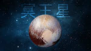 Image result for 冥王星惑星除外