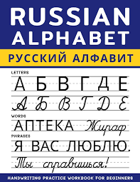 Image result for russian alphabet