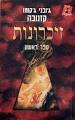 המתרגמת אורלי אגרנט