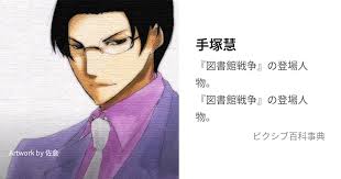 「手塚光 図書館戦争」の画像検索結果