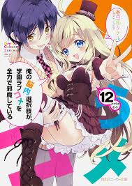 「道楽宴 俺の脳内選択肢が、学園ラブコメを全力で邪魔している」の画像検索結果
