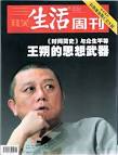 Wang Shuo (王朔) is a popular Chinese novelist. He is known as something of ... - _Sanlian_wangshuo