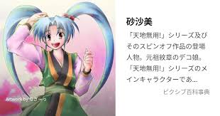 「柾木砂沙美樹雷」の画像検索結果