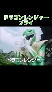 「ドラゴンレンジャー・ブライ 恐竜戦隊ジュウレンジャー」の画像検索結果